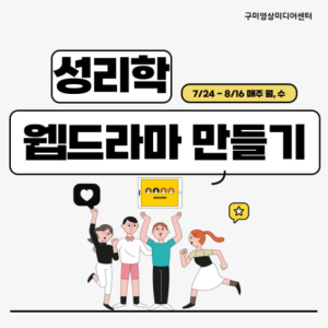구미시, `성리학의 산실, 구미` 웹드라마 만들기 수강생 모집