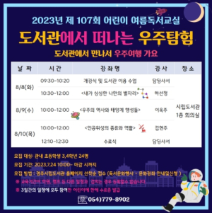 경주시립도서관, 어린이 여름독서교실 운영