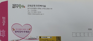 군위군, 행정봉투 활용 복지사각지대 발굴
