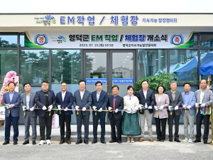 영덕군지속가능발전협의회, EM 제작 작업장·체험장 개소