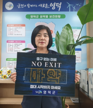 영덕군보건소 김재희 소장, 마약범죄 예방 챌린지 동참