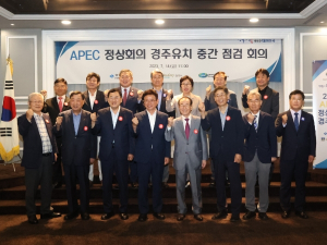 경주시‧경북도, APEC 정상회의 경주유치 중간 점검회의 가져