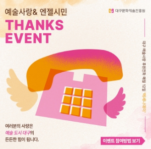 대구시 “메세나후원 전화하고 공연초대권 받자”