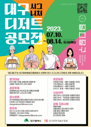 대구여행을 함께 할 `대구대표 디저트`를 찾습니다. 대구 시그니처 디저트‘달디달구’공모전 개최(~8.14)