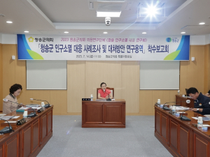 청송군의회 의원연구단체, ‘청송 인구소멸 대응 연구회’착수보고회