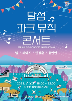 (재)달성문화재단, 제4차 법정문화도시 선정 기념, `2023 달성 파크뮤직콘서트` 개최