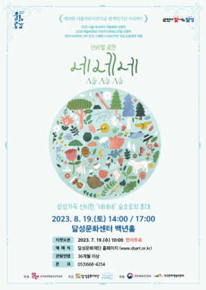 (재)달성문화재단, 어린이공연 `넌버벌`네네네``공연 개최