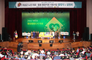 의성군,`노인 의료-돌봄 통합지원`출범식 개최