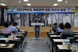 울진교육지원청, “와! 방학이다”를 위한 학교장 연수 실시