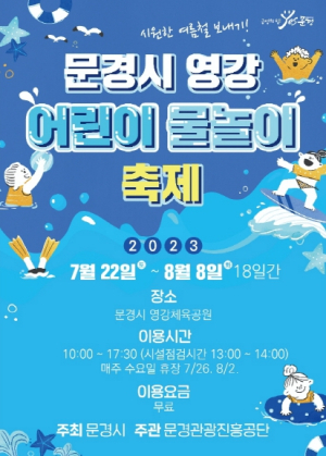 문경시, 영강 어린이 물놀이 축제 열어
