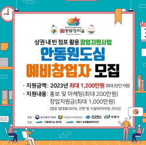 안동시, 원도심 빈 점포 활용해 창업 지원‘예비창업자 10명 모집’