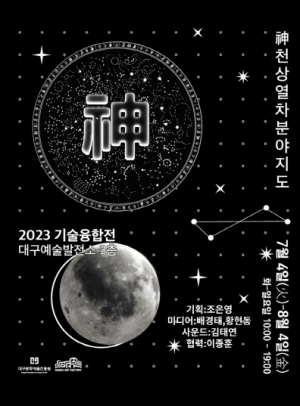 2023 대구예술발전소 기술융합 전시 2부 개최