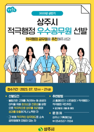 상주시, 2023년 상반기 적극행정 우수공무원 시민추천 접수