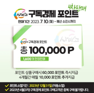 경북 고향장터 ‘사이소’구독경제 포인트 2차 판매