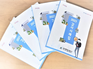 달서구, 2023 감사사례집 발간