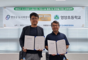 영양군 도시재생지원센터 - 영양초등학교 도시재생 거점시설 활용 및 운영을 위한 업무협약(MOU) 체결