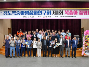 청도군, 제1회 ‘복숭아 품평회’ 개최