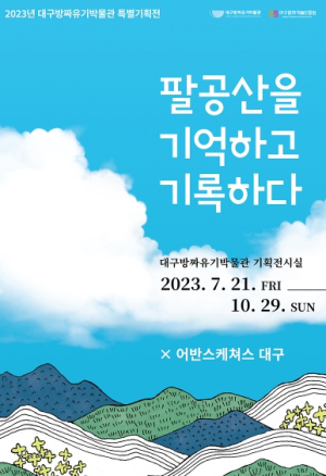 대구시, 팔공산을 기억하고 기록하다