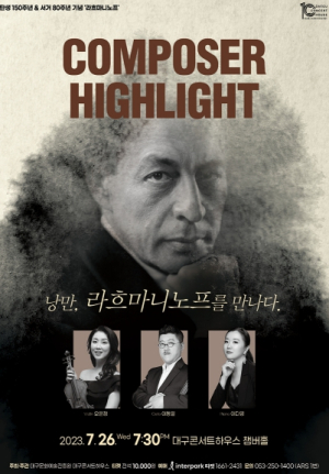 대구시, 지역예술가들과 탄생 150주년을 맞는 라흐마니노프와의 만남 Composer Highlight; 낭만, 라흐마니노프를 만나다.