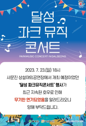 달성군, `2023 달성 파크뮤직콘서트` 무기한 연기