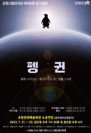 포항시립연극단, 제189회 정기공연 ‘펭귄’ 선보인다