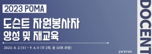 포항시립미술관, POMA 도슨트 양성프로그램 수강생 모집