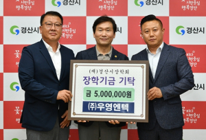 (주)우영엔텍, (재)경산시장학회에 5백만원 기탁
