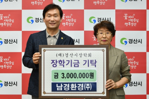 ㈜남경환경, (재)경산시장학회에 3백만원 기탁