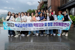 울진교육지원청, 학교급식관계자 현장체험 연수 실시
