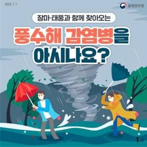경북도, 수해지역 감염병 발생 대비 예방수칙 준수 당부