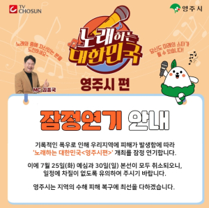 영주시, 수해로 ‘TV조선 노래하는 대한민국’ 개최 잠정연기