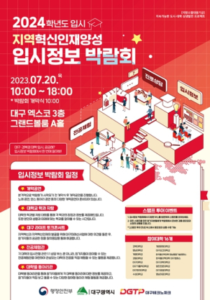 대구시 입시정보 박람회 개최, 지역대학 우수인재 잡는다