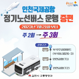 김천시, 김천 ~ 인천국제공항 정기노선 버스 증편 운행