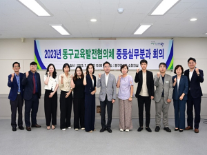 대구 동구청, 교육발전협의체 중등실무분과 회의 개최
