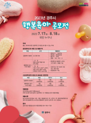 경주시, 2023년 행복육아 공모전 개최