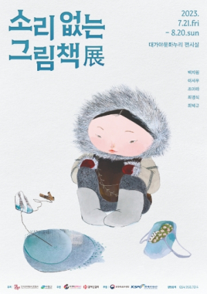 고령군, `소리 없는 그림책 전시회`,  고요한 가운데 온전히 자기 안으로 빠져드는 몰입의 경험!