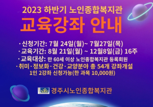 경주시 노인종합복지관, 하반기 교육프로그램 수강생 모집