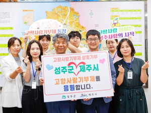 성주군, 고향사랑기부제 상호기부