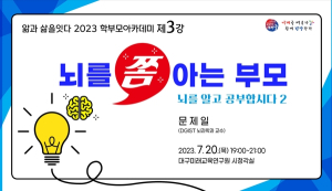 대구시교육청, 2023. 학부모아카데미 제3강 운영