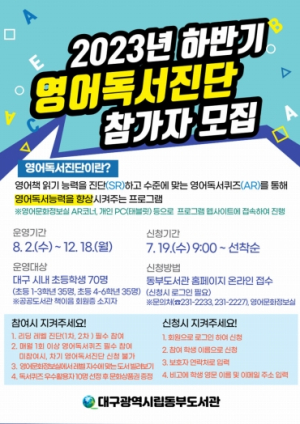 대구동부도서관, 2023년 하반기 온라인 영어독서진단 프로그램 운영
