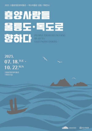 울릉군, 독도박물관-고흥분청문화박물관 공동기획전시회 개최