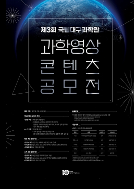 국립대구과학관 제3회 과학영상콘텐츠 공모전 개최
