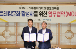포항시, 등산·트레킹 문화 활성화를 위한 업무협약 체결