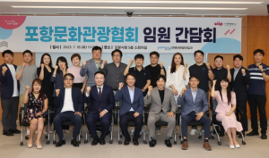 포항의 문화관광산업 미래를 선도! 포항문화관광협회 소통간담회 개최
