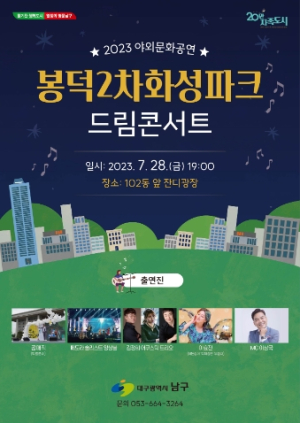 대구 남구! ‘2023 문화가 있는 날! 야외 문화 공연’