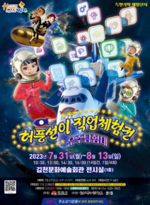 김천시 문화예술회관, ‘허풍선이 직업체험전-우주탐험대’ 개최