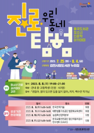 김천시 율곡도서관과 함께 우리 동네 진로 탐험 떠나요