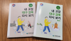 대구시교육청, 군위군 편입으로 더 풍성해진 ‘내 고장 대구ㆍ경북 다시보기(증보판)’발간