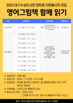 대구수성도서관, ‘2023 영어그림책 함께 읽기’ 대학생 자원봉사단 모집