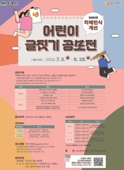 대구광역시‘2023년 치매인식개선 어린이 글짓기 공모전’개최